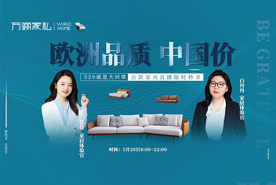 萬驪家私VARIO｜520為愛放價